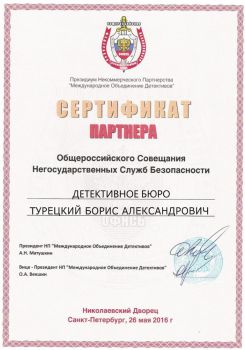 СЕРТИФИКАТ ПАРТНЕРА ОФНСБ