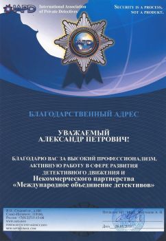 Благодарственный адрес Международного объединения Детективов