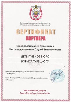 Сертификат партнера Негосударственных Служб Безопасности