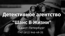 Детективное агентство Шанс в жизни